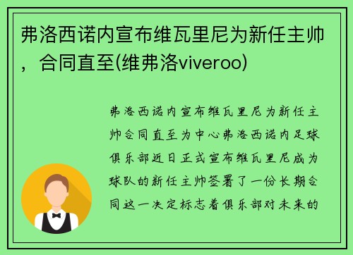 弗洛西诺内宣布维瓦里尼为新任主帅，合同直至(维弗洛viveroo)