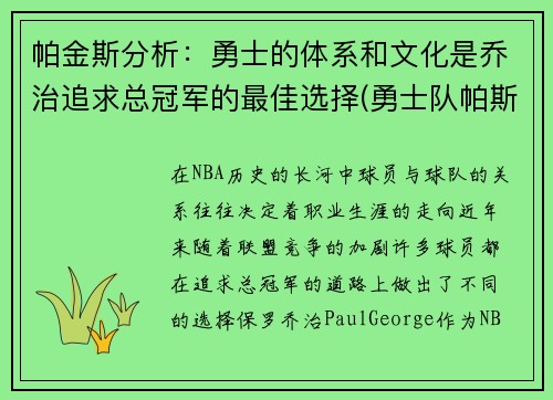 帕金斯分析：勇士的体系和文化是乔治追求总冠军的最佳选择(勇士队帕斯卡尔)