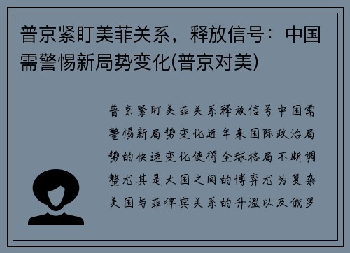普京紧盯美菲关系，释放信号：中国需警惕新局势变化(普京对美)