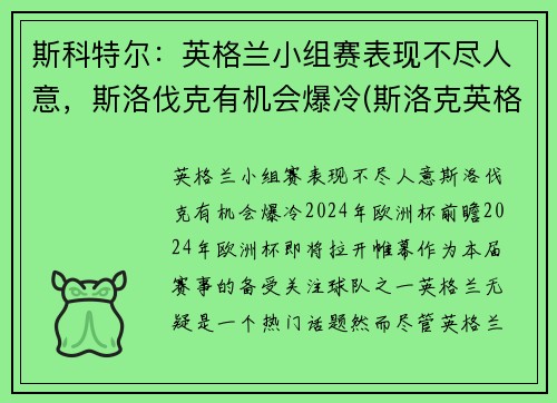 斯科特尔：英格兰小组赛表现不尽人意，斯洛伐克有机会爆冷(斯洛克英格兰公开赛2021)