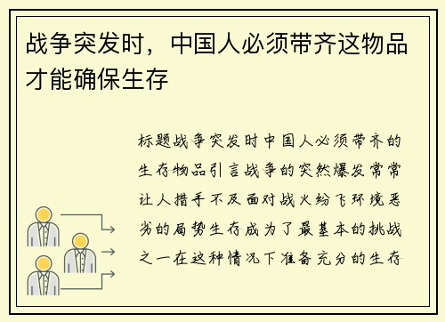 战争突发时，中国人必须带齐这物品才能确保生存