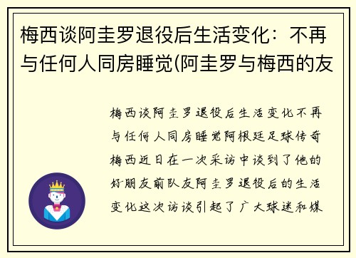 梅西谈阿圭罗退役后生活变化：不再与任何人同房睡觉(阿圭罗与梅西的友谊)