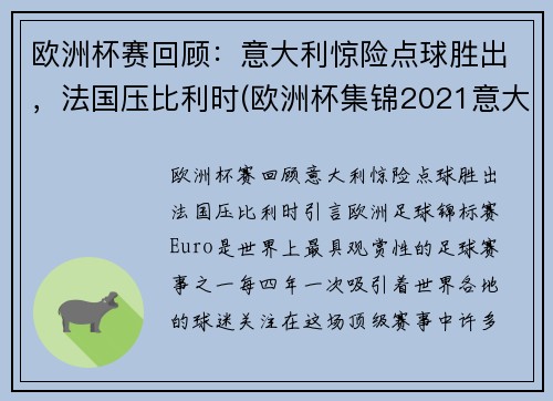 欧洲杯赛回顾：意大利惊险点球胜出，法国压比利时(欧洲杯集锦2021意大利)