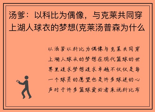 汤爹：以科比为偶像，与克莱共同穿上湖人球衣的梦想(克莱汤普森为什么叫汤神)