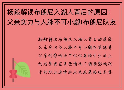 杨毅解读布朗尼入湖人背后的原因：父亲实力与人脉不可小觑(布朗尼队友全美第一)