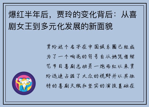 爆红半年后，贾玲的变化背后：从喜剧女王到多元化发展的新面貌