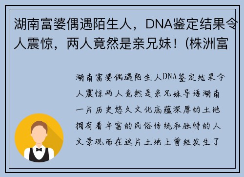 湖南富婆偶遇陌生人，DNA鉴定结果令人震惊，两人竟然是亲兄妹！(株洲富婆)