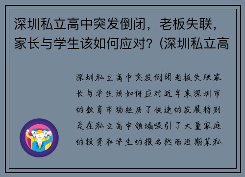深圳私立高中突发倒闭，老板失联，家长与学生该如何应对？(深圳私立高中电话)