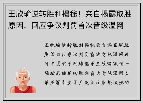 王欣瑜逆转胜利揭秘！亲自揭露取胜原因，回应争议判罚首次晋级温网