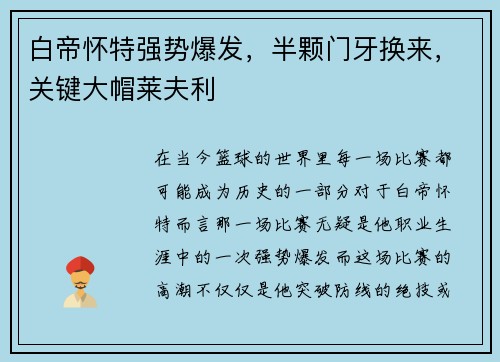白帝怀特强势爆发，半颗门牙换来，关键大帽莱夫利