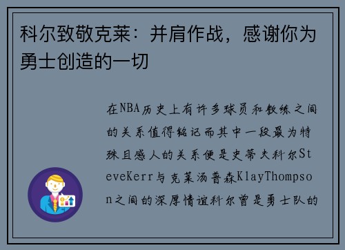 科尔致敬克莱：并肩作战，感谢你为勇士创造的一切