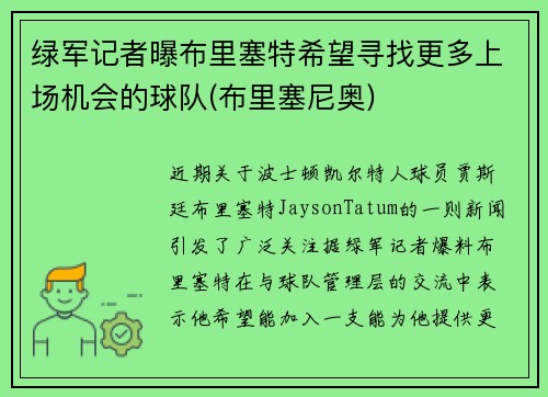 绿军记者曝布里塞特希望寻找更多上场机会的球队(布里塞尼奥)