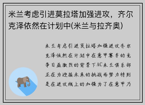 米兰考虑引进莫拉塔加强进攻，齐尔克泽依然在计划中(米兰与拉齐奥)