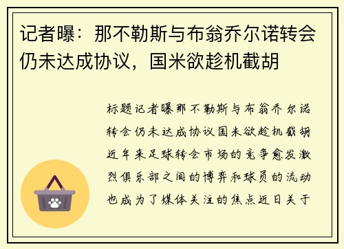 记者曝：那不勒斯与布翁乔尔诺转会仍未达成协议，国米欲趁机截胡