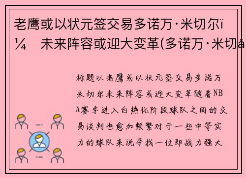 老鹰或以状元签交易多诺万·米切尔，未来阵容或迎大变革(多诺万·米切尔伤)
