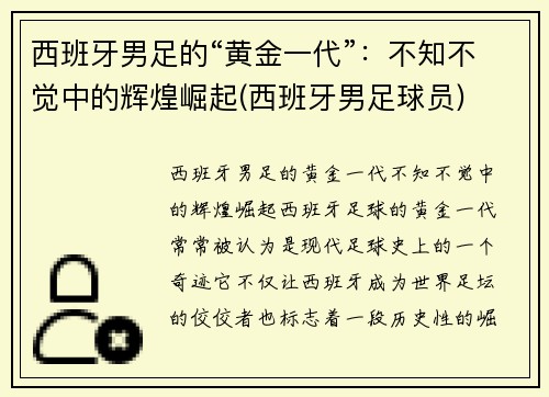 西班牙男足的“黄金一代”：不知不觉中的辉煌崛起(西班牙男足球员)