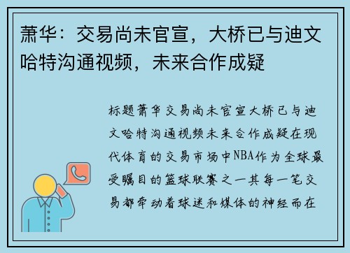 萧华：交易尚未官宣，大桥已与迪文哈特沟通视频，未来合作成疑