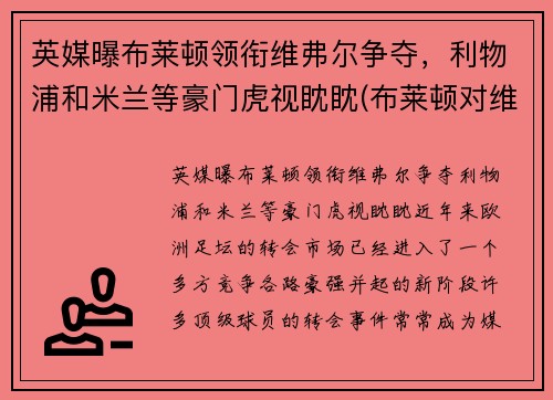 英媒曝布莱顿领衔维弗尔争夺，利物浦和米兰等豪门虎视眈眈(布莱顿对维拉)