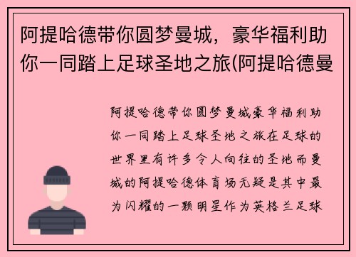 阿提哈德带你圆梦曼城，豪华福利助你一同踏上足球圣地之旅(阿提哈德曼城涂装)