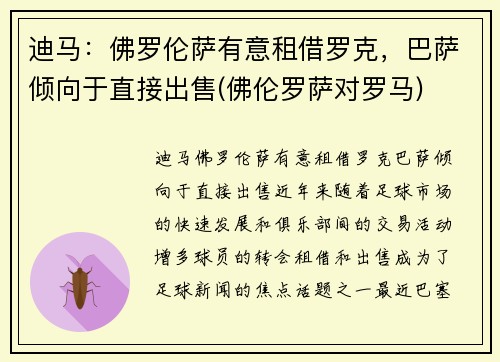 迪马：佛罗伦萨有意租借罗克，巴萨倾向于直接出售(佛伦罗萨对罗马)