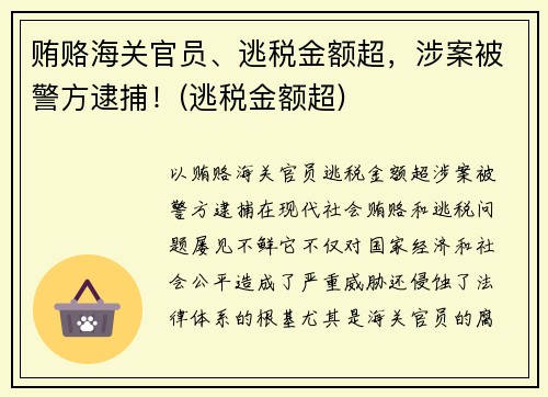 贿赂海关官员、逃税金额超，涉案被警方逮捕！(逃税金额超)