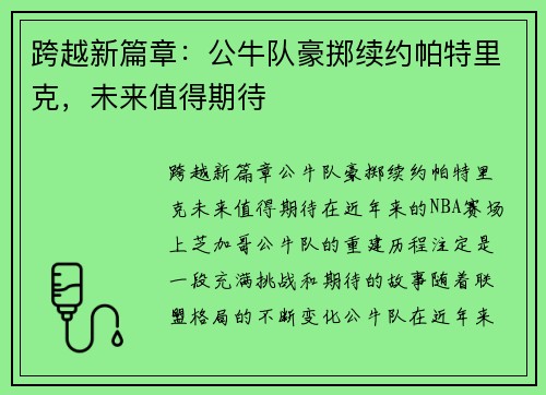 跨越新篇章：公牛队豪掷续约帕特里克，未来值得期待