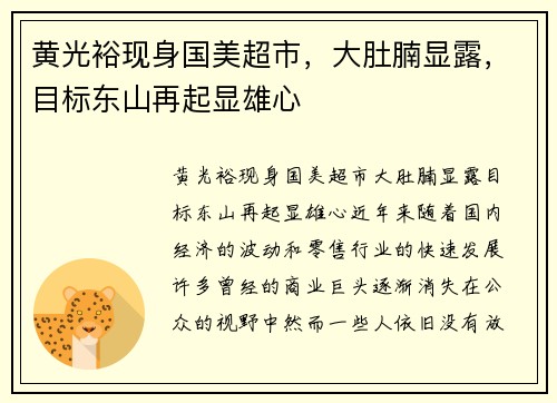黄光裕现身国美超市,大肚腩显露,目标东山再起显雄心