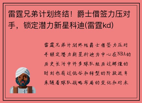 雷霆兄弟计划终结！爵士借签力压对手，锁定潜力新星科迪(雷霆kd)