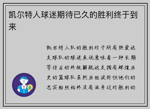 凯尔特人球迷期待已久的胜利终于到来