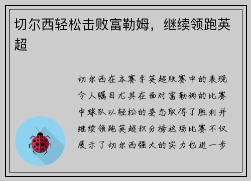 切尔西轻松击败富勒姆，继续领跑英超