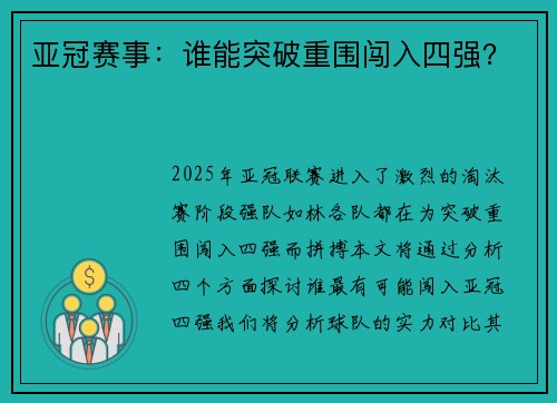 亚冠赛事：谁能突破重围闯入四强？