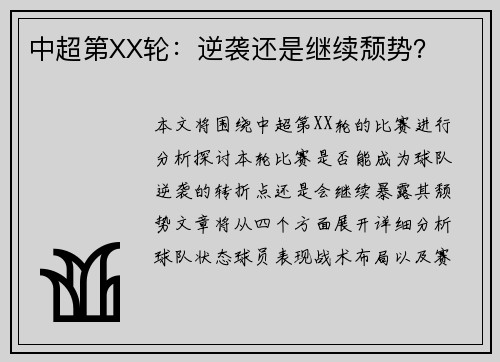 中超第XX轮：逆袭还是继续颓势？
