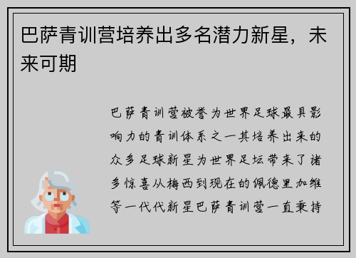 巴萨青训营培养出多名潜力新星，未来可期