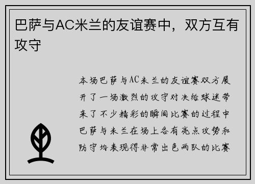 巴萨与AC米兰的友谊赛中，双方互有攻守