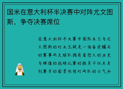 国米在意大利杯半决赛中对阵尤文图斯，争夺决赛席位