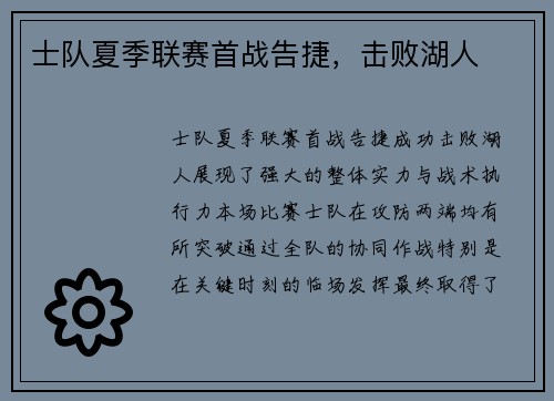 士队夏季联赛首战告捷，击败湖人