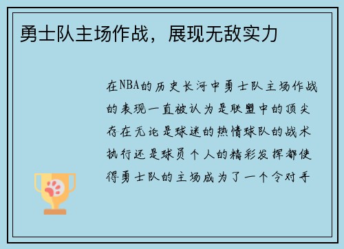 勇士队主场作战，展现无敌实力