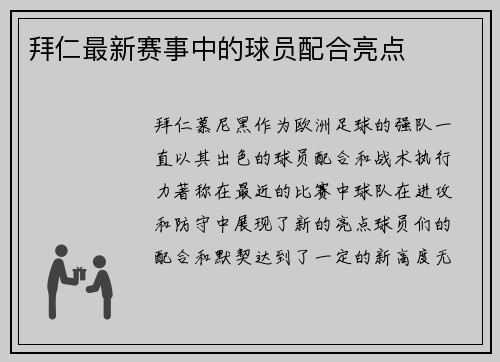 拜仁最新赛事中的球员配合亮点