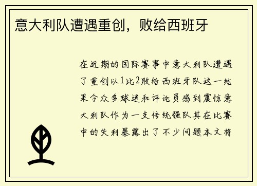 意大利队遭遇重创，败给西班牙