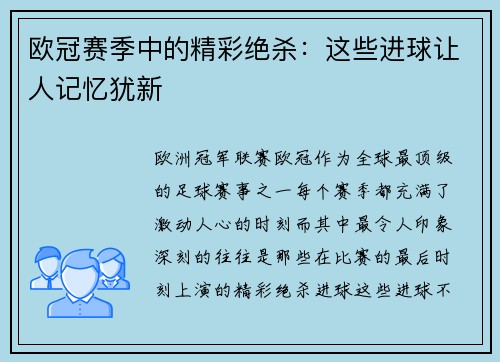 欧冠赛季中的精彩绝杀：这些进球让人记忆犹新