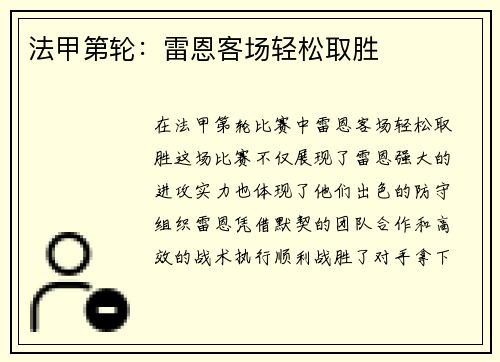 法甲第轮：雷恩客场轻松取胜