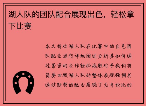 湖人队的团队配合展现出色，轻松拿下比赛