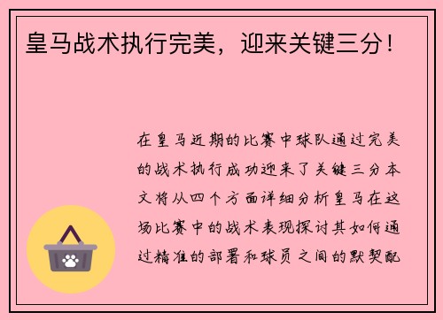 皇马战术执行完美，迎来关键三分！