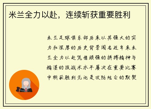 米兰全力以赴，连续斩获重要胜利