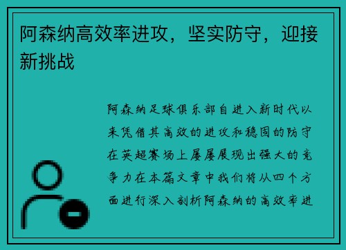 阿森纳高效率进攻，坚实防守，迎接新挑战