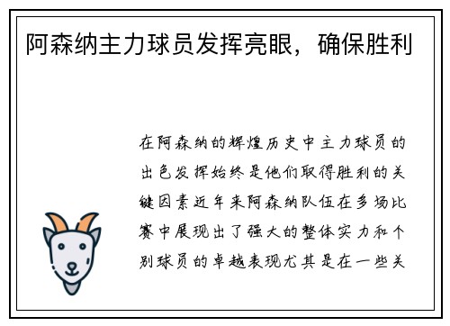 阿森纳主力球员发挥亮眼，确保胜利