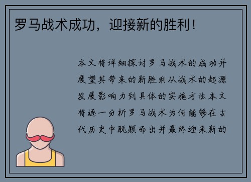 罗马战术成功，迎接新的胜利！