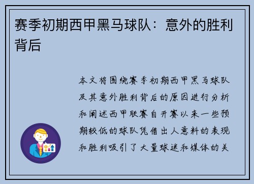 赛季初期西甲黑马球队：意外的胜利背后