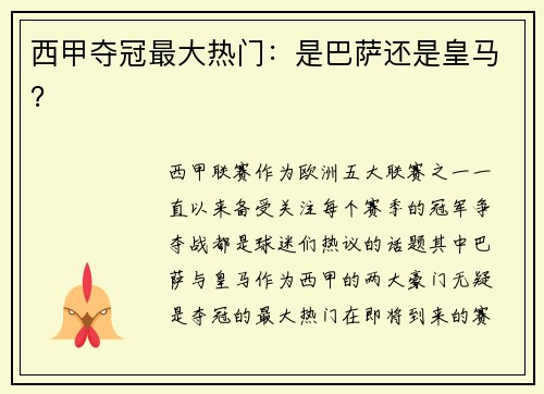 西甲夺冠最大热门：是巴萨还是皇马？
