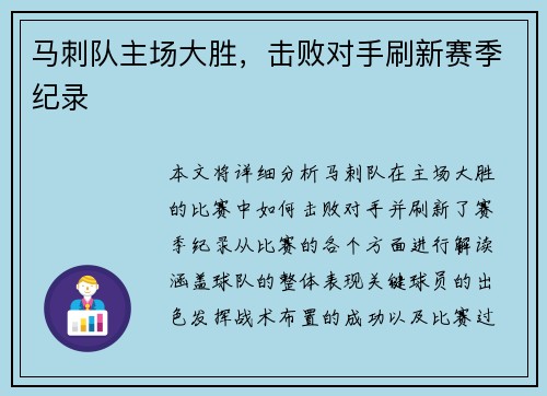 马刺队主场大胜，击败对手刷新赛季纪录